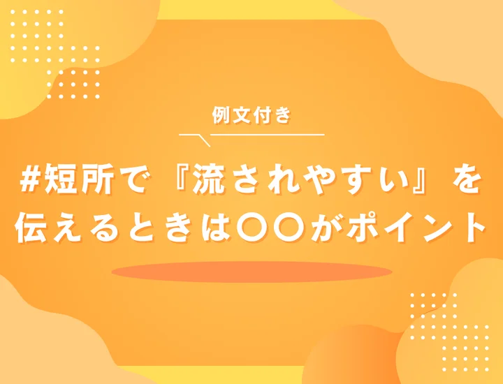 例文3選「短所が流されやすい」は就活で不利？印象を良くする伝え方とポイントを解説